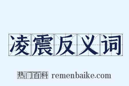 凌震反义词是什么意思的图片